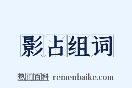 影占组词是什么意思的图片